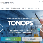 TONOPS®（東レエンジニアリングDソリューションズ株式会社）の口コミや評判