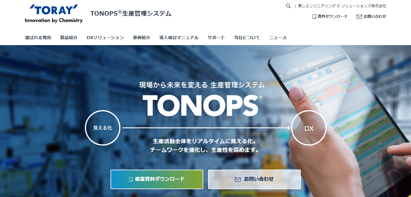 TONOPS®（東レエンジニアリングDソリューションズ株式会社）の口コミや評判